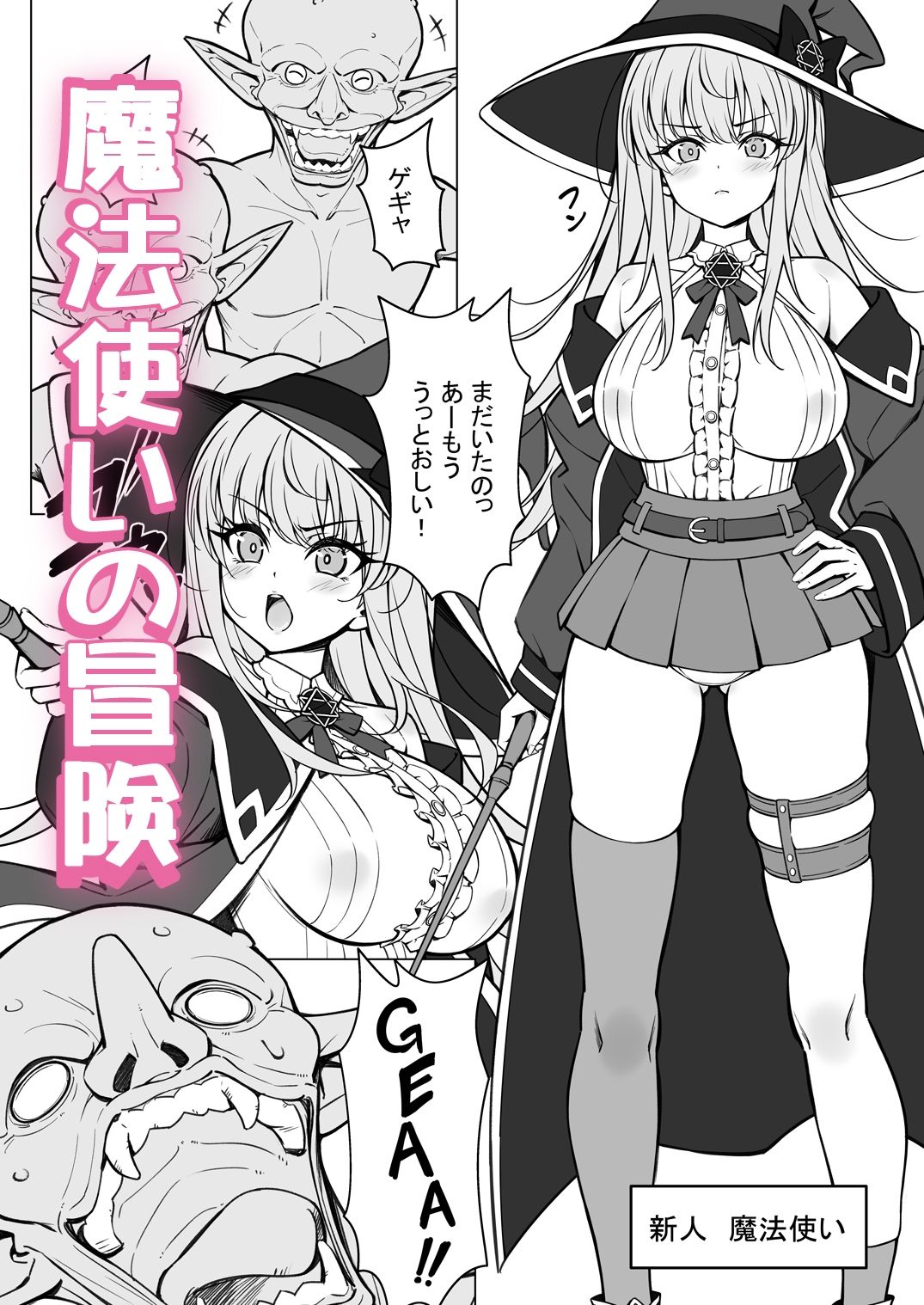 強気な新人魔法使いのえっちな冒険 - サンプル画像 3