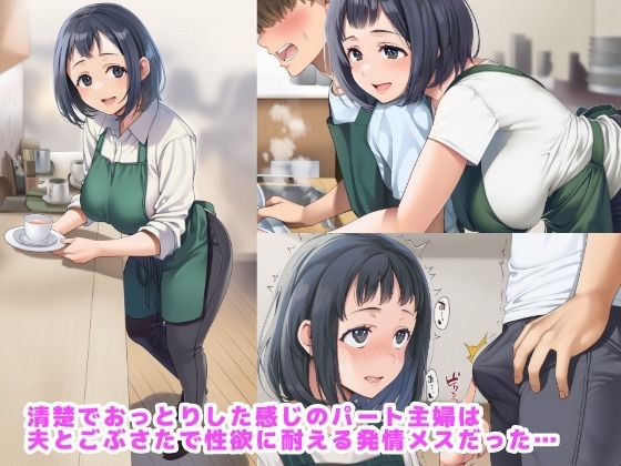 おっとりパート主婦はごぶさた発情中で距離感が近すぎる - サンプル画像 1