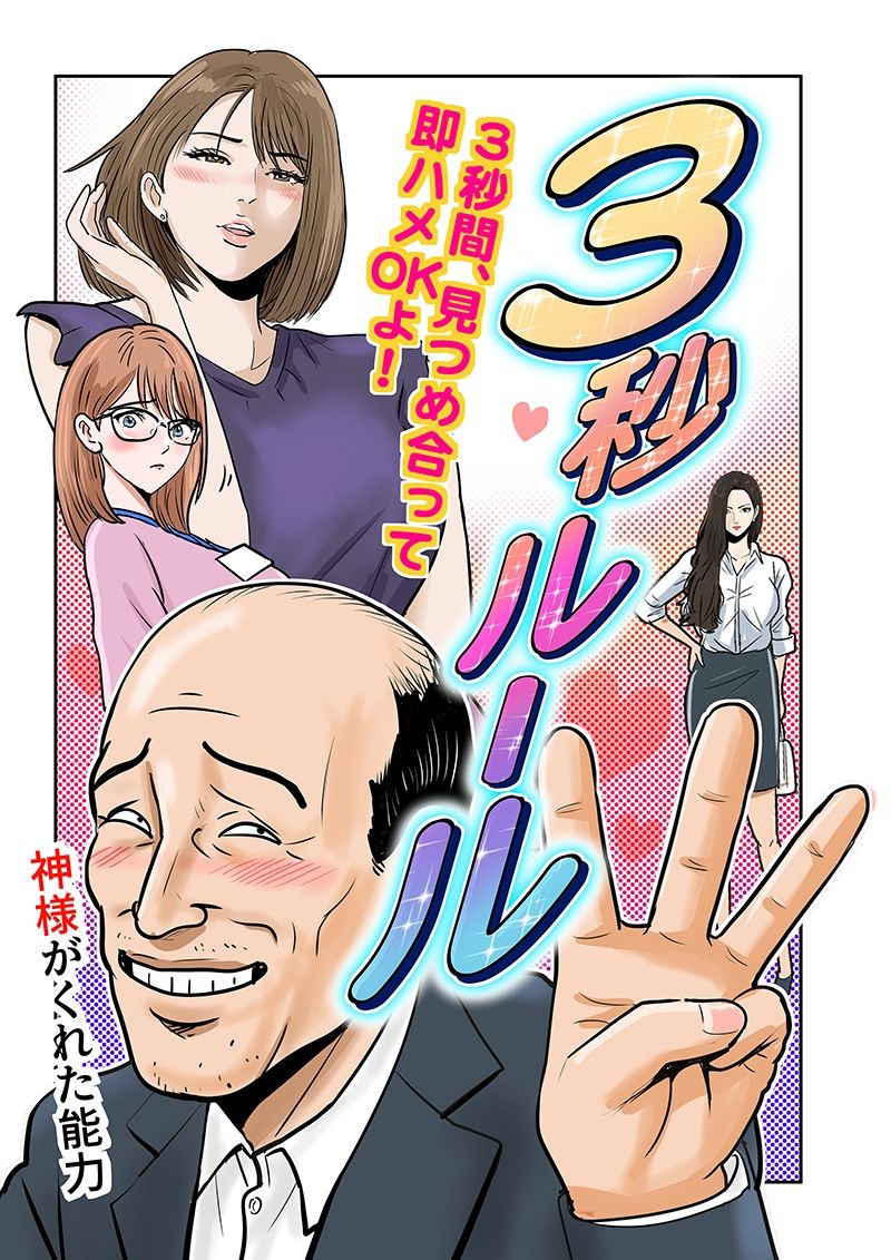 3秒ルール - サンプル画像 1