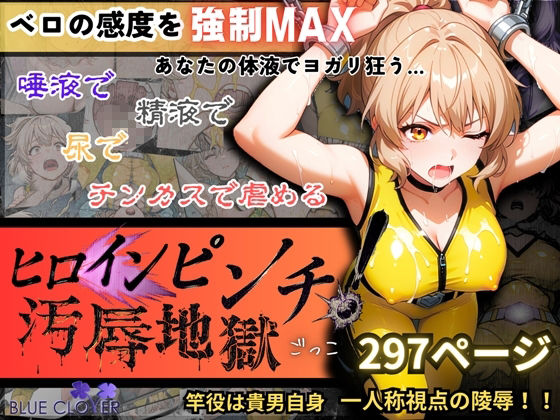 『ヒロインピンチ汚辱地獄（チンカス・尿・ザーメン・唾液）』「イエロー:水瀬汐奈」【主観:レ●プ】 - サンプル画像 1