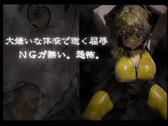 『ヒロインピンチ汚辱地獄（チンカス・尿・ザーメン・唾液）』「イエロー:水瀬汐奈」【主観:レ●プ】 - サンプル画像 6