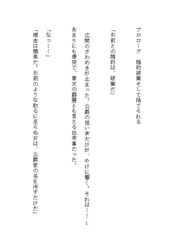 婚約破棄され捨てられた伯爵令嬢、辺境伯に拾われて福女のチカラが目覚め、夜ごとの溺愛調教で連続絶頂し、荒れ地に花を咲かせて、ざまぁします - サンプル画像 5