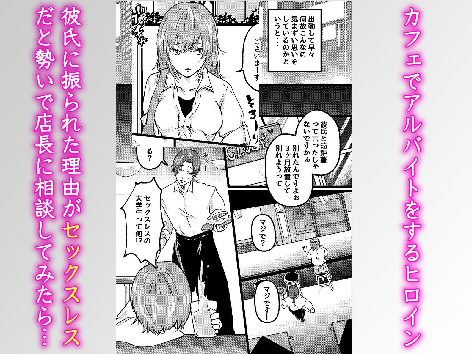 セックスレスで振られた私がバイト先の店長と後輩たちにイかされわからせられるまで - サンプル画像 1