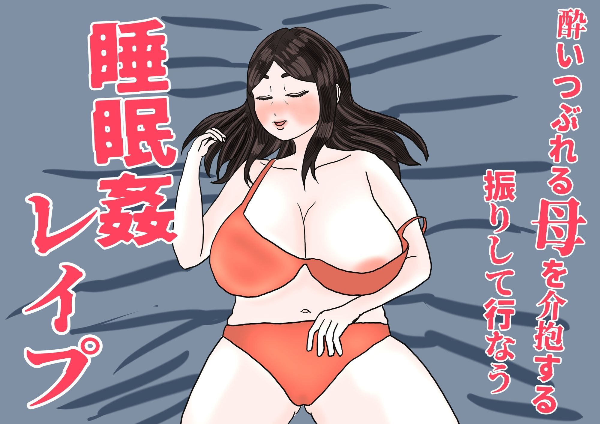 酔いつぶれた母を介抱する振りして行なう睡眠姦レ●プ - サンプル画像 1