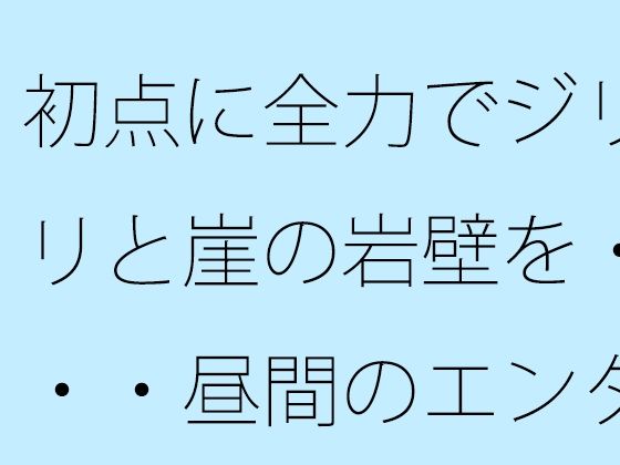 初点に全力でジリジリと崖の岩壁を・・・・昼間のエンタの闇  自分からかどうかなどは今のところ・・・