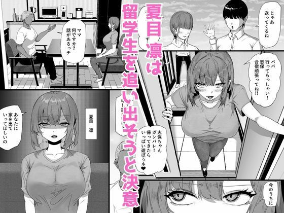 娘を卑猥にさせる留学生を追い出したい人妻が規格外のデカチンの子宮責めで母親からメス豚に堕ちる話 - サンプル画像 1
