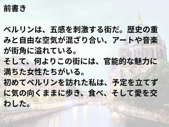 ベルリン・セクシャル・ジャーニー:味覚と官能の境界線 - サンプル画像 1