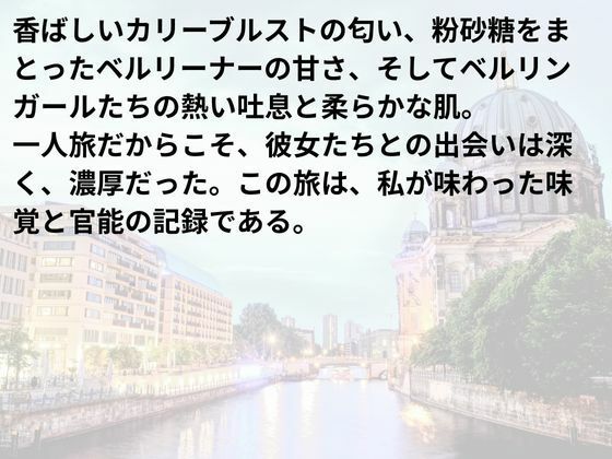 ベルリン・セクシャル・ジャーニー:味覚と官能の境界線 - サンプル画像 2