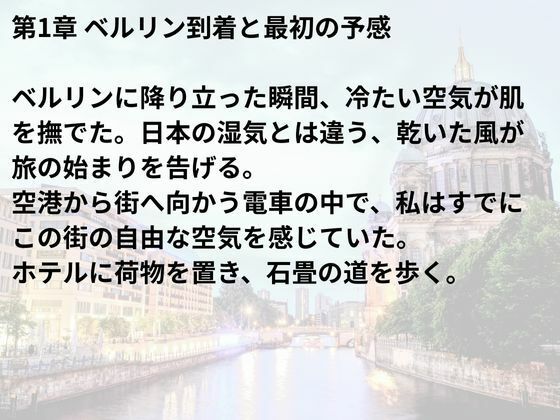 ベルリン・セクシャル・ジャーニー:味覚と官能の境界線 - サンプル画像 3