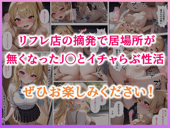 リフレ店の摘発で居場所が無くなったJ◯と暮らすことになった話 - サンプル画像 9