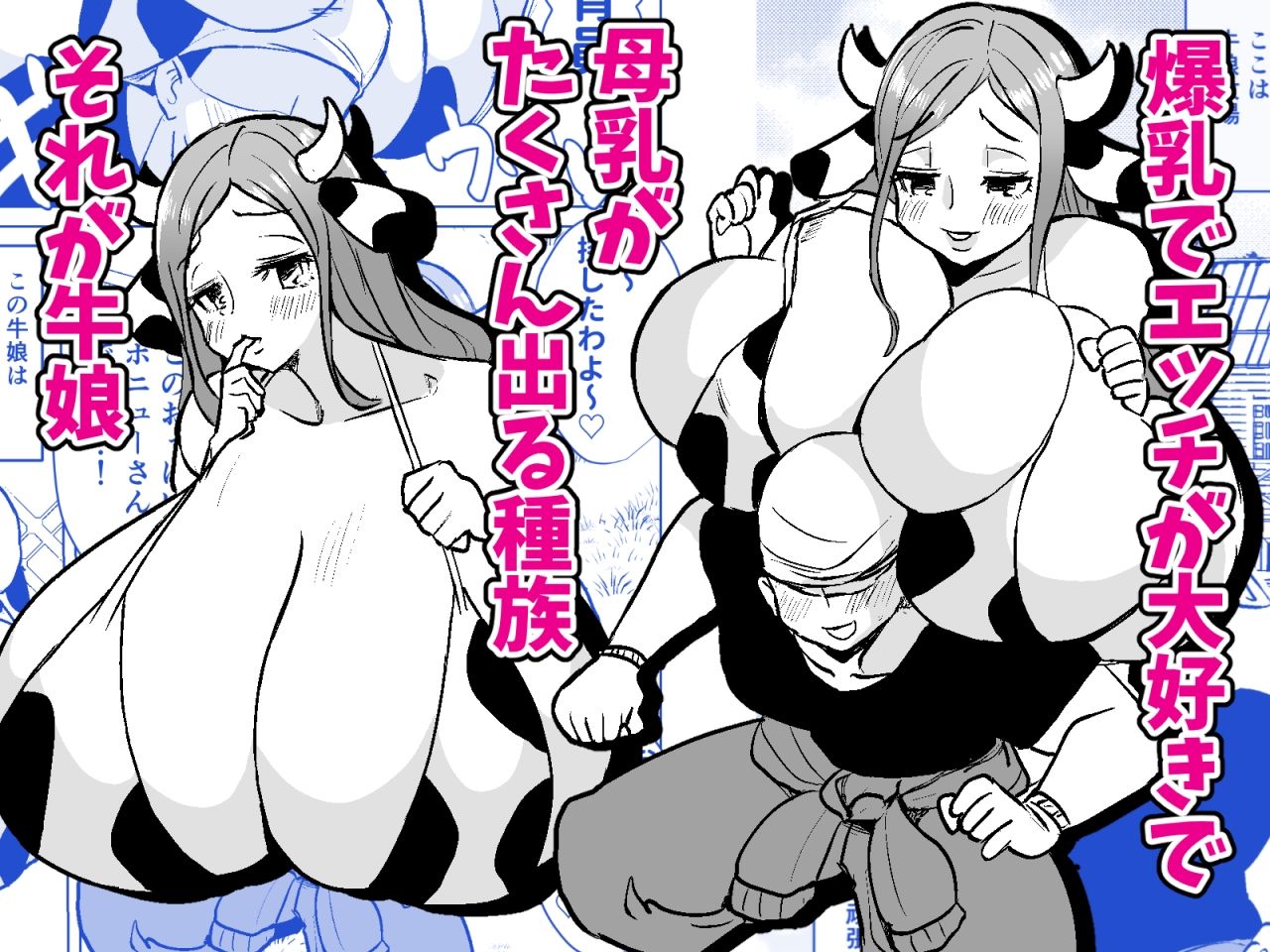 爆乳ウシ娘ちゃんと乳搾りエッチ〜ドスケベみるくパーティー〜 - サンプル画像 1