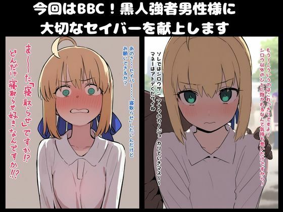 【BBC】大好きなセイバー黒人強者男性に寝取らせる。凛と桜も寝取らせ - サンプル画像 1