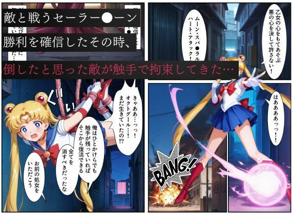 美少女戦士セーラー●ーン悪堕ち〜触手怪人に敗北し、闇堕ちさせられてしまう…〜 - サンプル画像 1