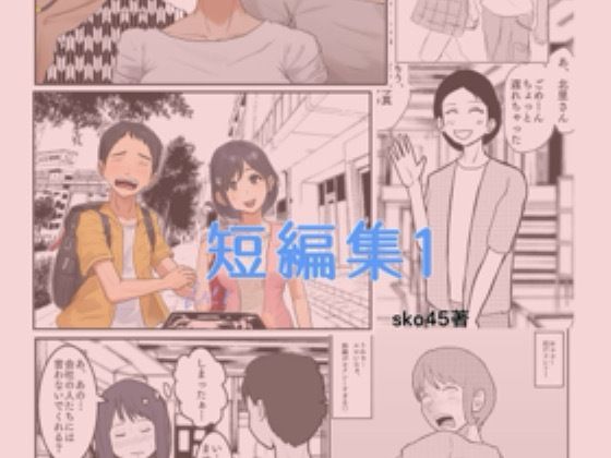 sko45 短編集1