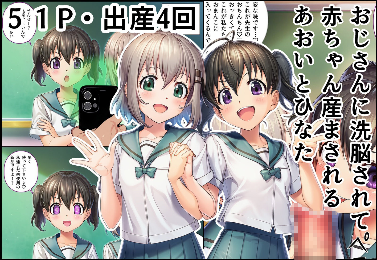 おじさんに洗脳されて赤ちゃん産まされるあおいとひなた - サンプル画像 1
