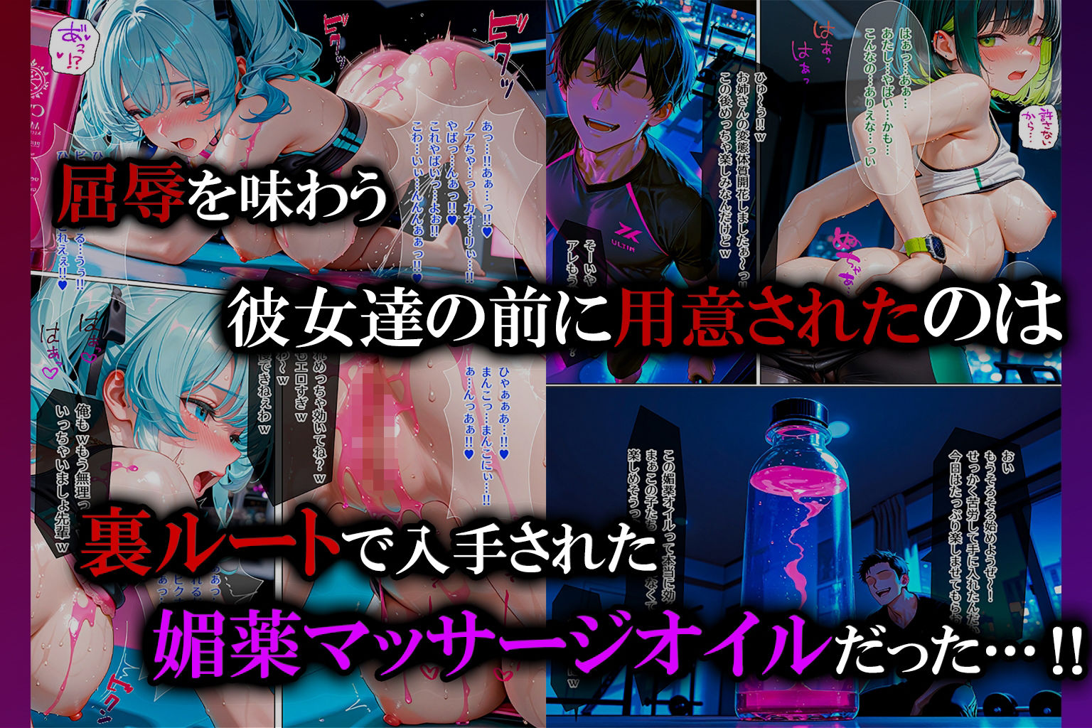 【フルカラーコミック♪】深夜のフィットネスジムでガールズトークしていたら…突如現れた男たちに媚薬漬けにされて止まらない快感エクササイズ強●参加！ - サンプル画像 5