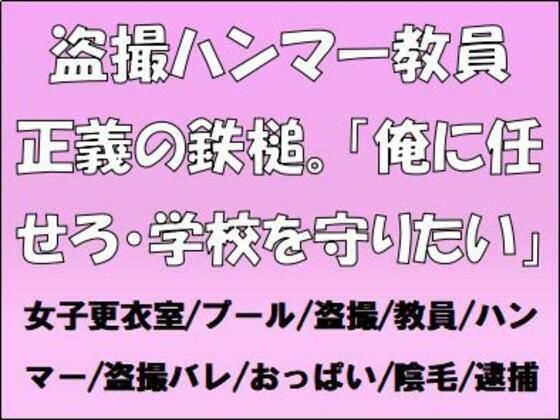 盗撮ハンマー教員、正義の鉄槌。「俺に任せろ・学校を守りたい」