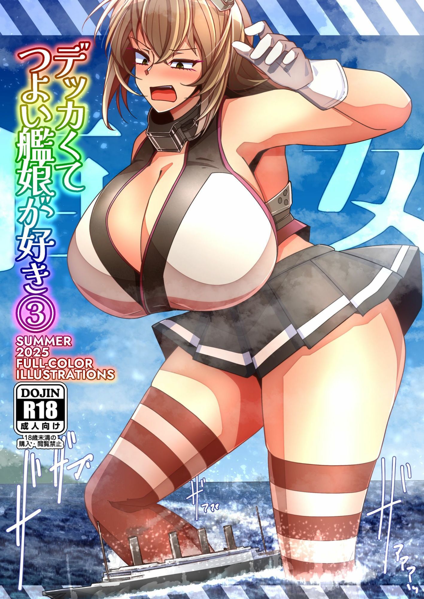（JP＋EN）デッカくてつよい艦〇が好き3（Summer2025） - サンプル画像 1