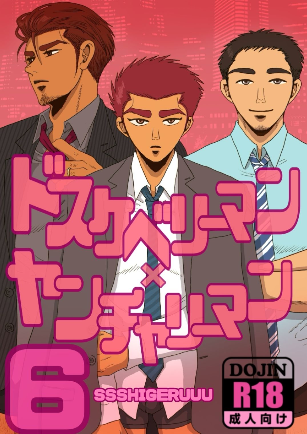 ドスケベリーマン×ヤンチャリーマン6 - サンプル画像 1