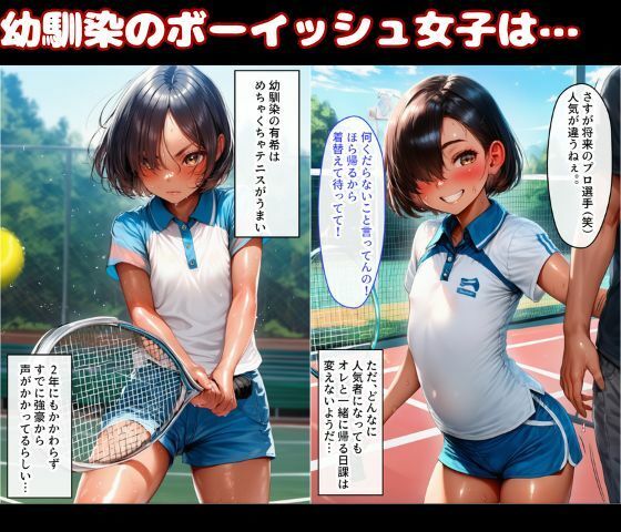 幼なじみは隠れ巨乳！テニス部で一番かわいいボーイッシュ少女とイチャラブSEX - サンプル画像 1