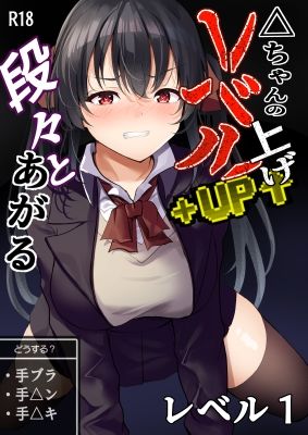 △ちゃんのレベルアップ・レベル1 - サンプル画像 1