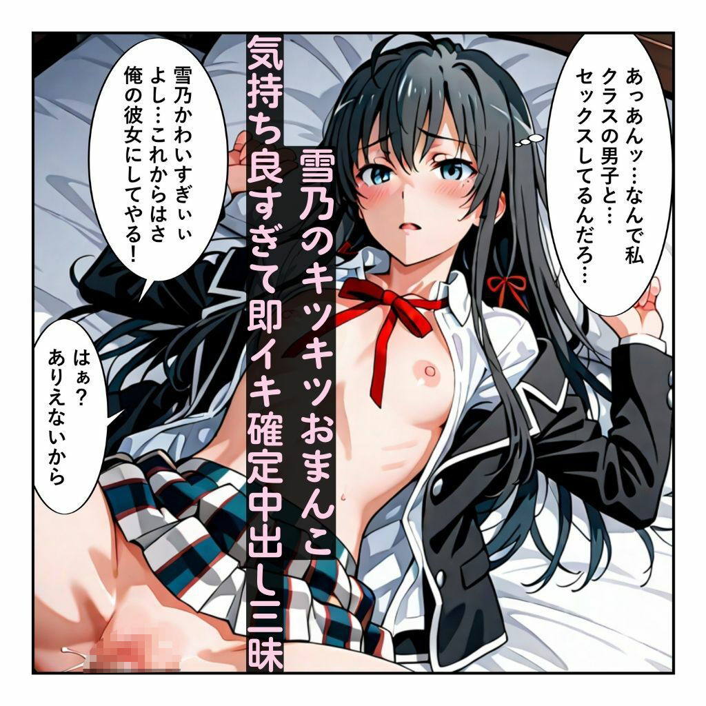 常識改変に俺ガイル！ 雪乃といろはガチイキ！［本編＋大量エロCG付き］ - サンプル画像 4