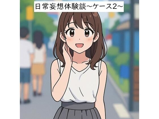 日常妄想体験談〜ケース2〜（AI除去）