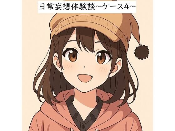 日常妄想体験談〜ケース4〜（AI除去）