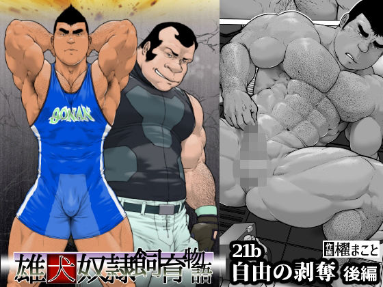 自由の剥奪・後編:雄犬奴●飼育物語 第2章1話（21b）