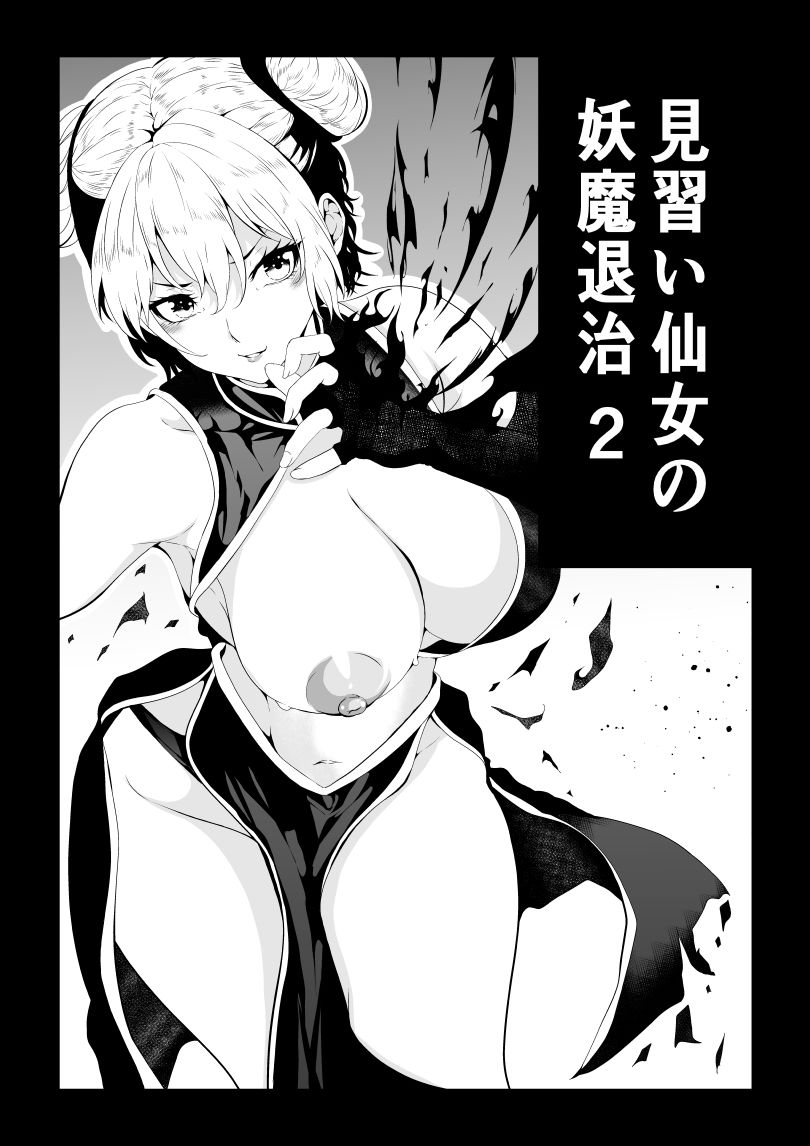 見習い仙女の妖魔退治 2 - サンプル画像 1