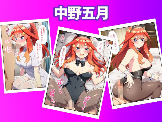 五等分のいちゃラブ性生活 〜彼女達と付き合うハーレム物語〜 - サンプル画像 5