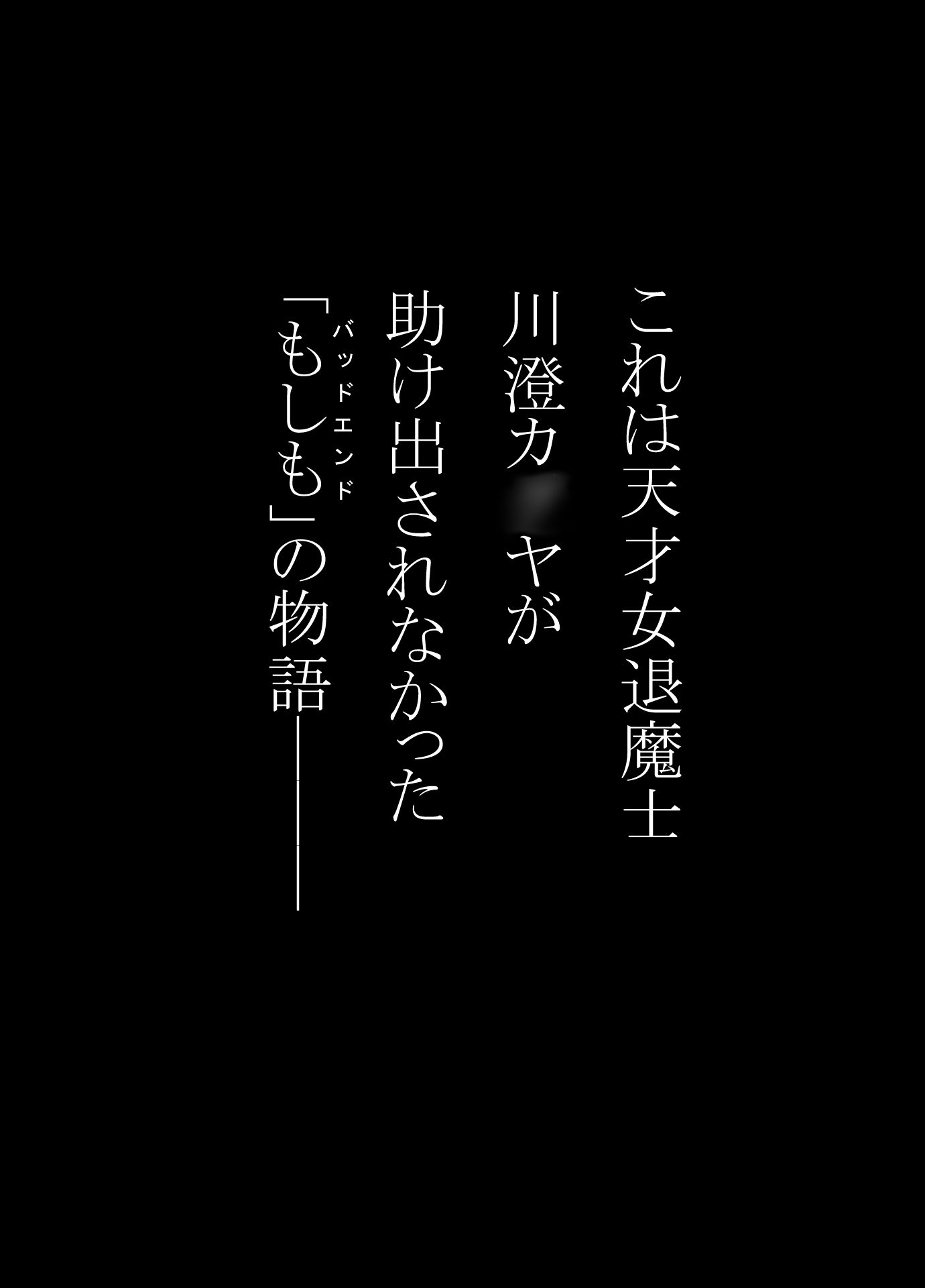 女退魔士BADEND妄想  コミカライズ版  前編 - サンプル画像 1