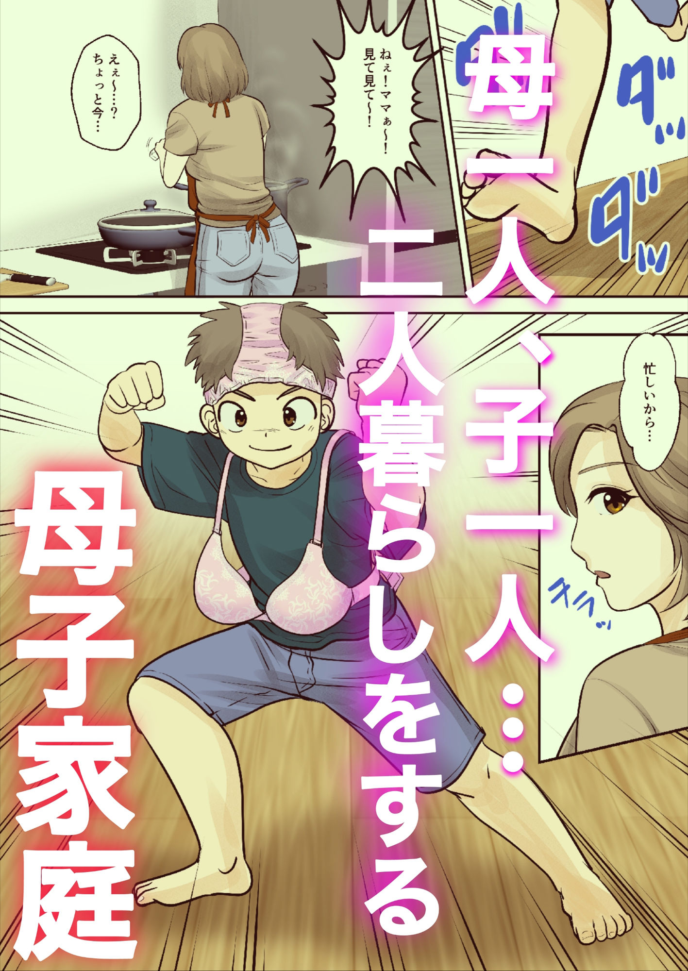 母子ふたり暮らし  第一章『相思』 - サンプル画像 1