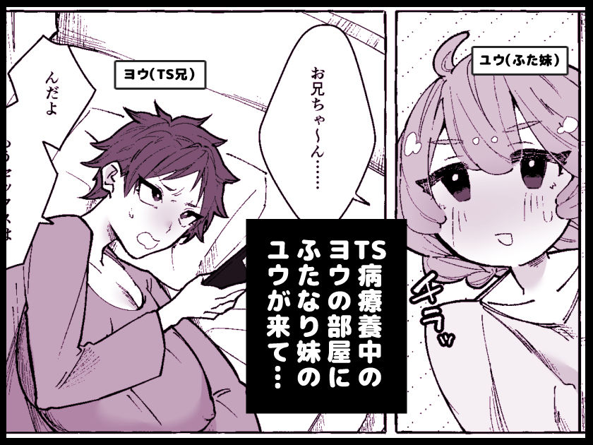 ふたなり妹にひたすらま〇こ弄られるTS兄（デカクリ）【TS病で女体化した兄は妹ちんぽの虜おまけ漫画】 - サンプル画像 1