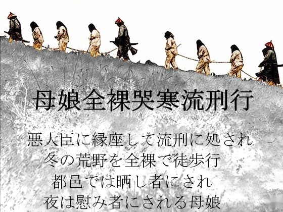 母娘全裸哭寒流刑行