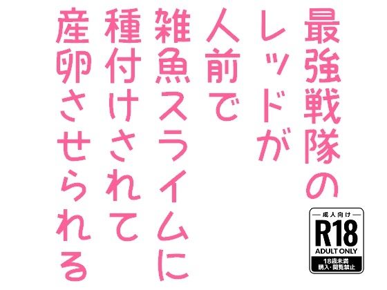 最強戦隊のレッドが人前で雑魚スライムに種付けされて産卵させられる