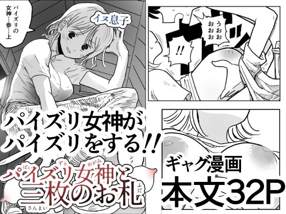 パイズリ女神と三枚のお札
