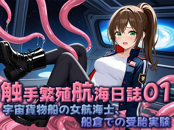 触手繁殖航海日誌01  -宇宙貨物船の女性航海士、船倉での受胎実験-