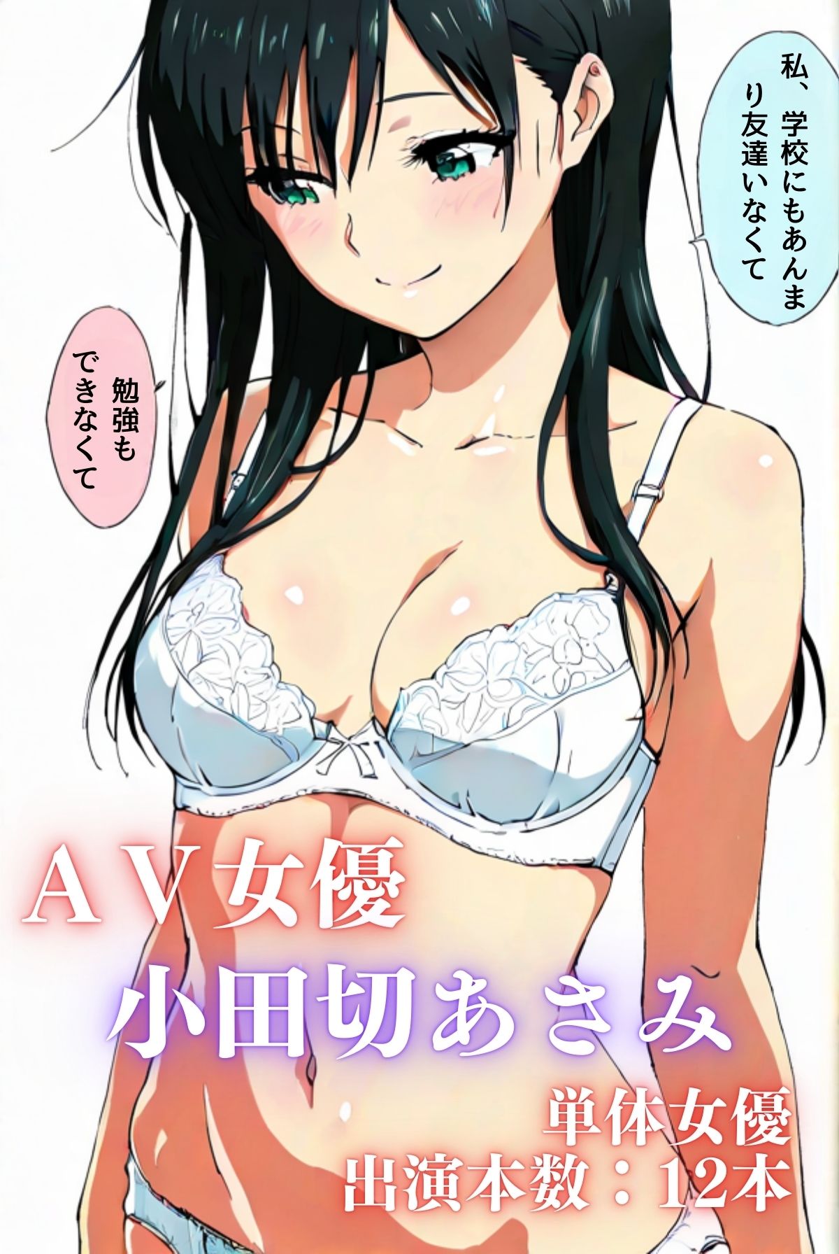 私、AV女優やってます カノジョが出演する理由 小田切あさみ編 - サンプル画像 1
