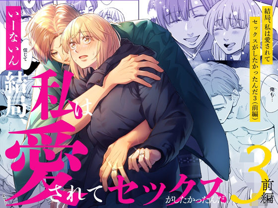 結局私は愛されてセックスがしたかったんだ3  前編