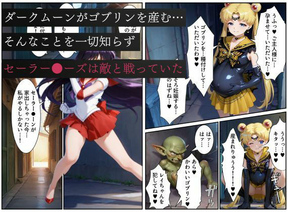 美少女戦士セーラー●ーズ悪堕ち〜ダークムーンの産んだゴブリンに闇堕ちさせられる火星の煌き〜 - サンプル画像 1