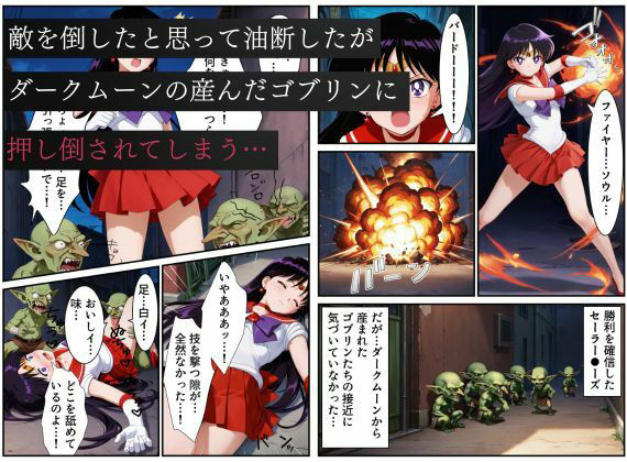 美少女戦士セーラー●ーズ悪堕ち〜ダークムーンの産んだゴブリンに闇堕ちさせられる火星の煌き〜 - サンプル画像 2
