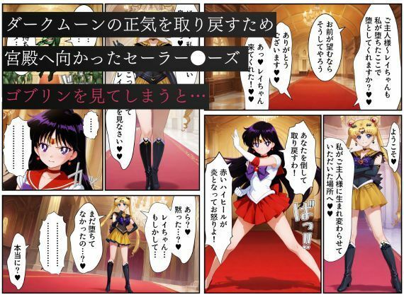美少女戦士セーラー●ーズ悪堕ち〜ダークムーンの産んだゴブリンに闇堕ちさせられる火星の煌き〜 - サンプル画像 8