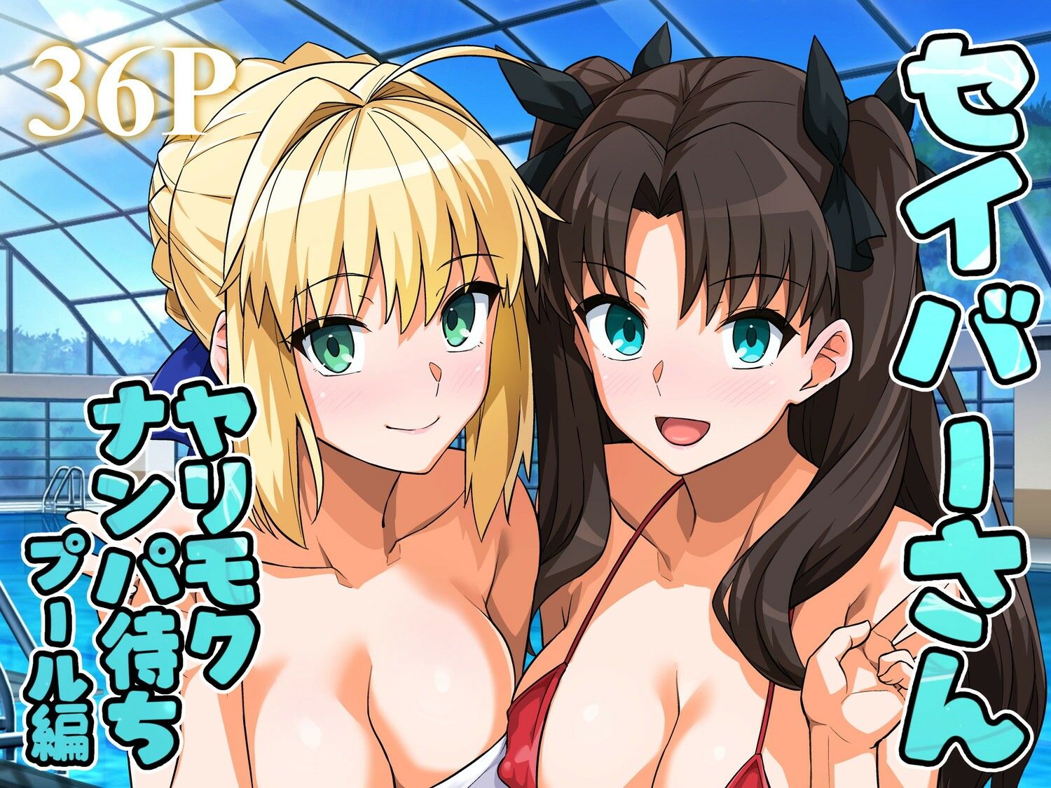 セイバーさん ヤリモクナンパ待ち プール編 （おまけミニCG集つき） - サンプル画像 1