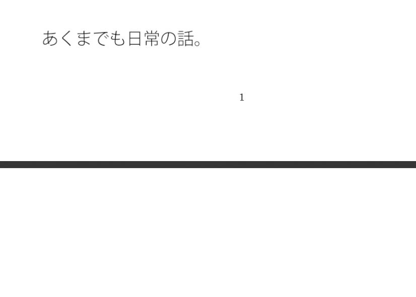 日常のチューニングは凄いところにもつれこむ  透明な空気のようにパッとと思うが - サンプル画像 1