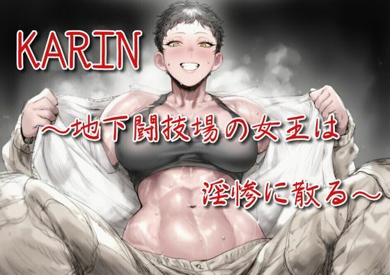 KARIN〜地下闘技場の女王は淫惨に散る〜