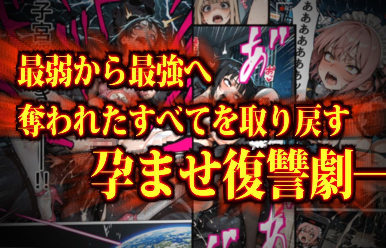 マンパンマン〜孕むまで終わらない！図に乗ったメスどもの子宮を「最強ちんぽ」でド突きまくるダークヒーロー托卵ブラック誕生の巻！〜 - サンプル画像 1