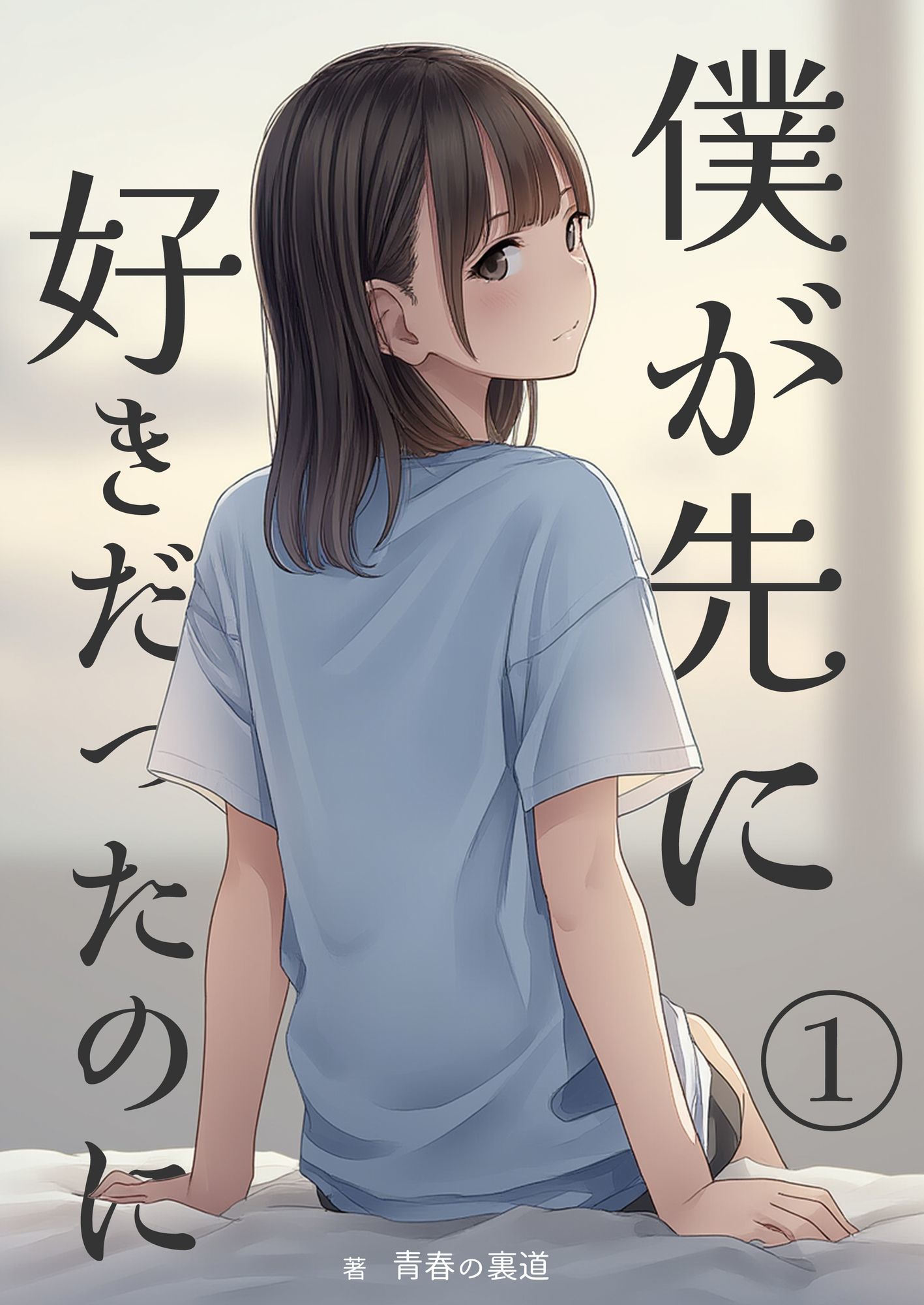 僕が先に好きだったのに1 - サンプル画像 1