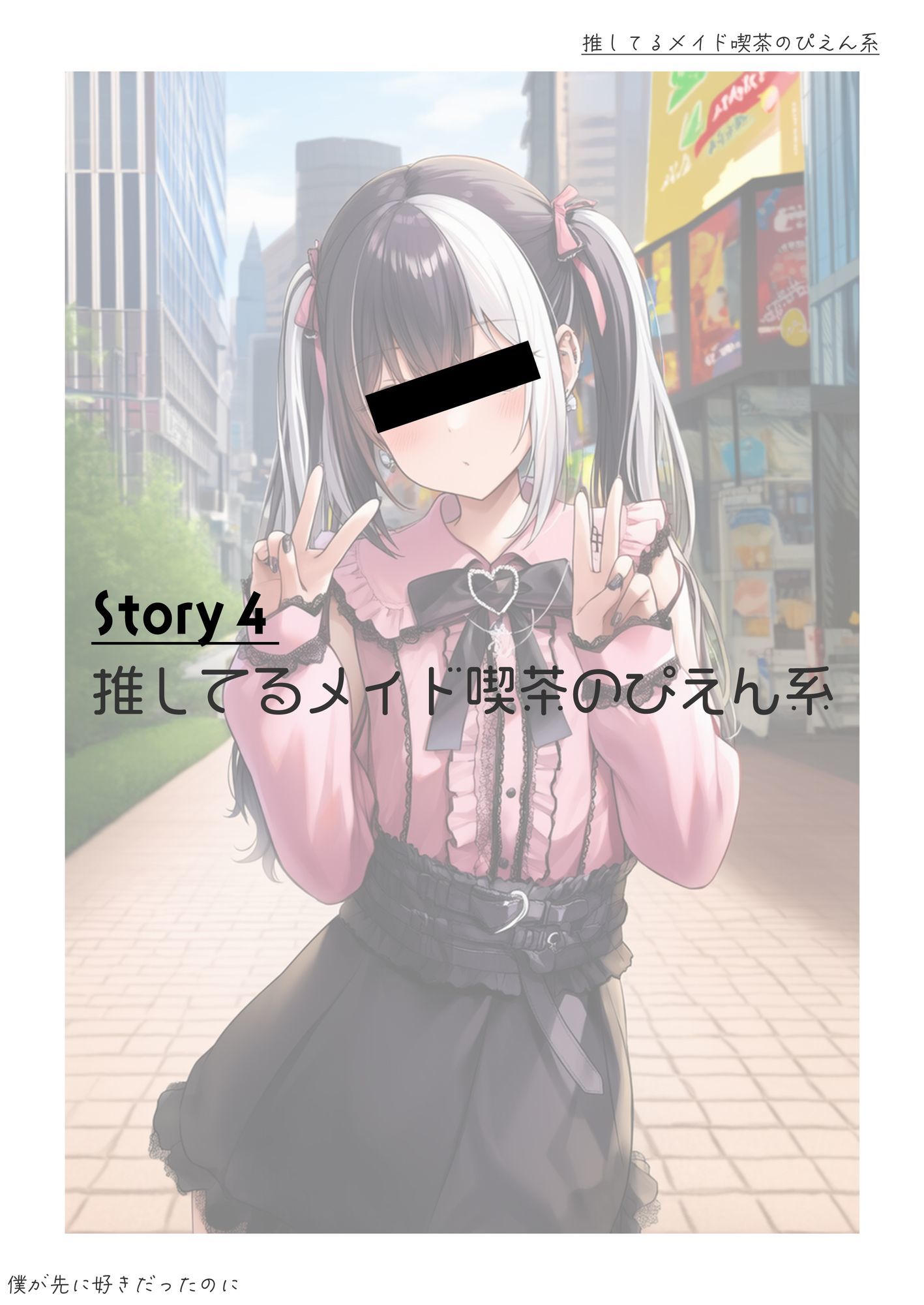 僕が先に好きだったのに1 - サンプル画像 5