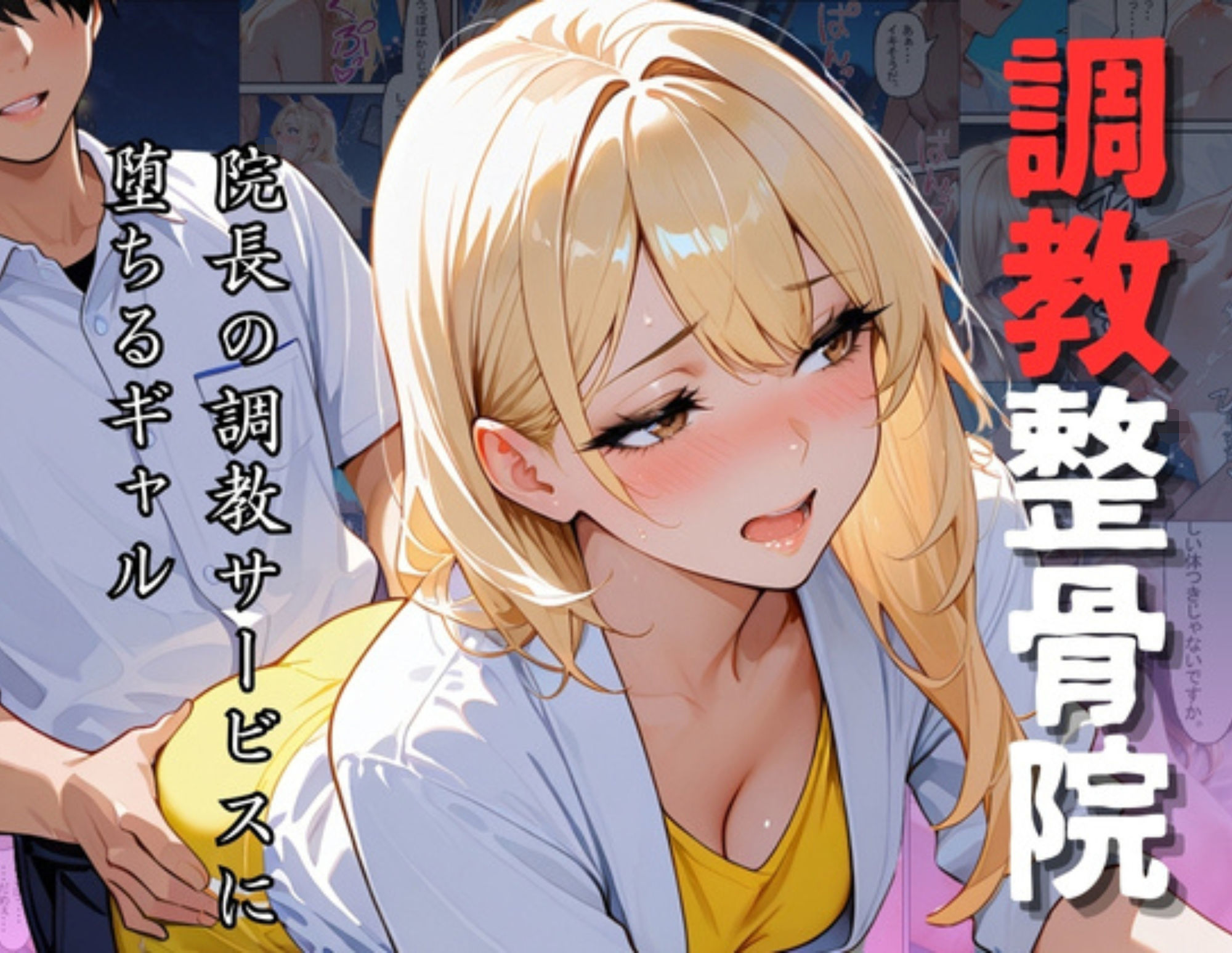 調教整骨院〜院長の調教サービスに堕ちるギャル〜 - サンプル画像 1